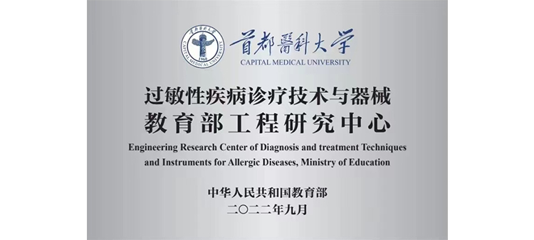 香港美女新影院过敏性疾病诊疗技术与器械教育部工程研究中心获批立项